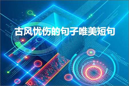 鍙ら蹇т激鐨勫彞瀛愬敮缇庣煭鍙ワ紙鏂囨374鏉★級